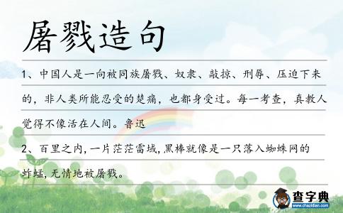 屠戮造句