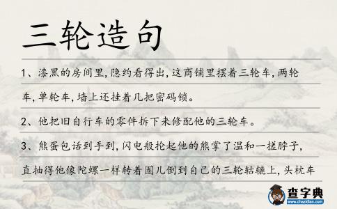 三輪造句