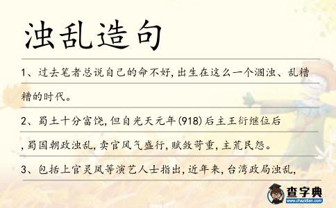 濁亂造句