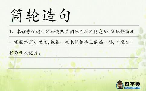 筒輪造句