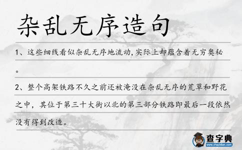 雜亂無序造句