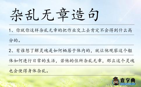 雜亂無章造句