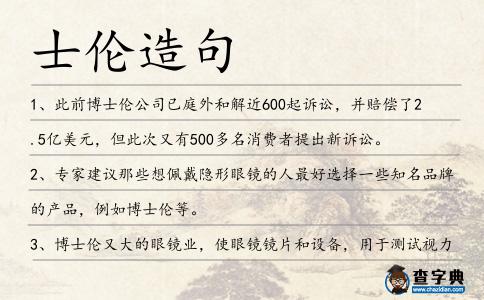 士倫造句