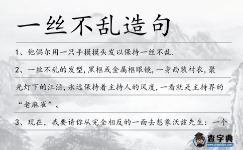 一絲不亂造句