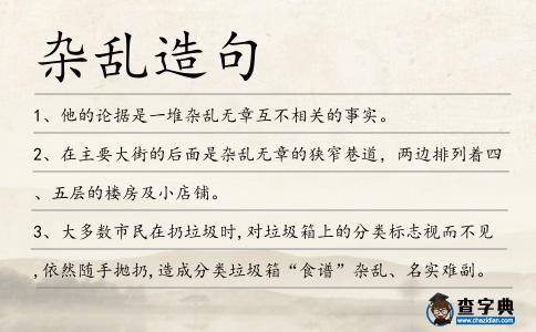雜亂造句