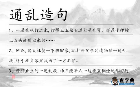 通亂造句