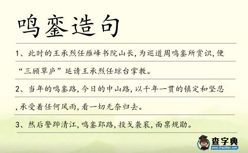 鳴鑾造句