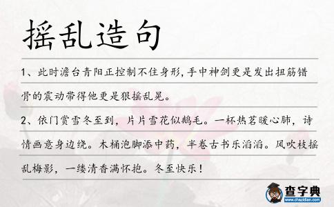 搖亂造句