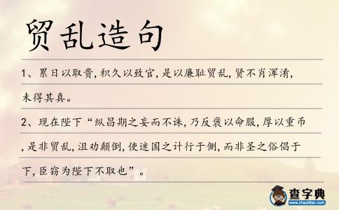 貿亂造句
