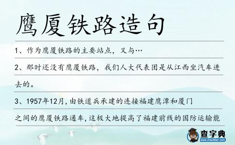 鷹廈鐵路造句