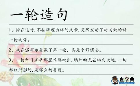 一輪造句
