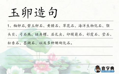 玉卵造句