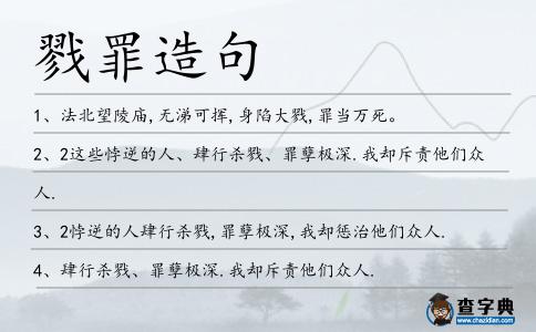 戮罪造句