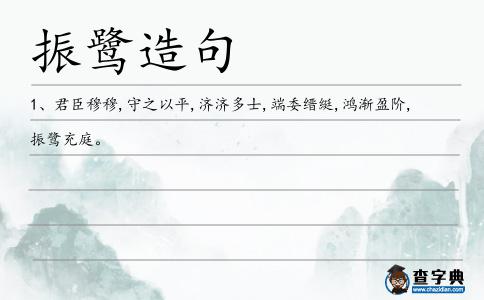 振鷺造句