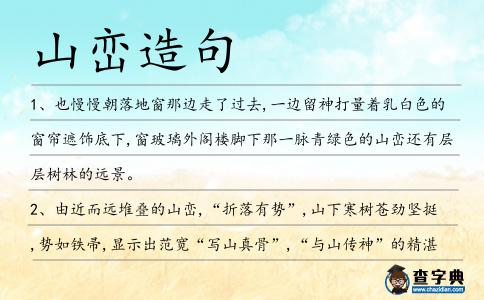 山巒造句