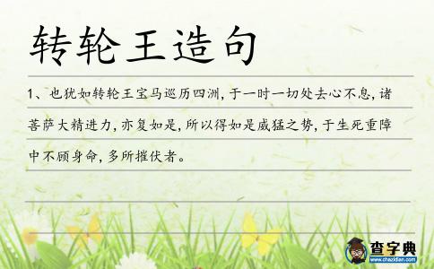 轉輪王造句