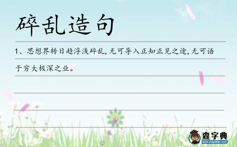 碎亂造句