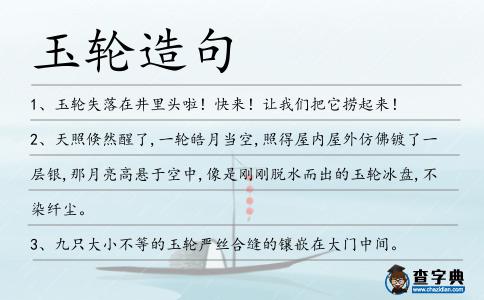 玉輪造句