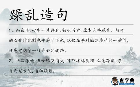 躁亂造句