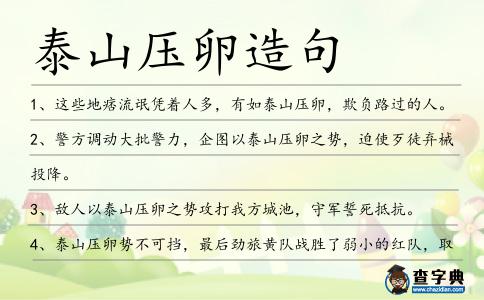 泰山壓卵造句