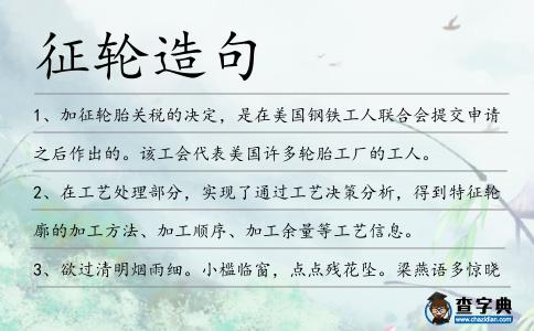 征輪造句