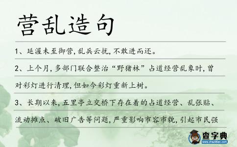 營亂造句