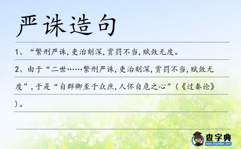 嚴誅造句
