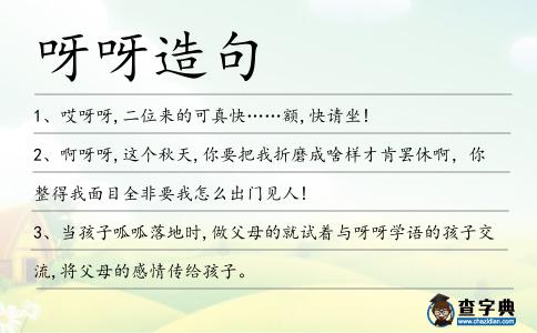 呀呀造句