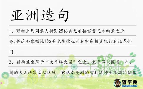 亞洲造句