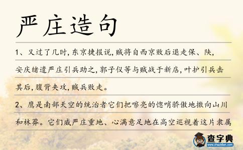 嚴莊造句