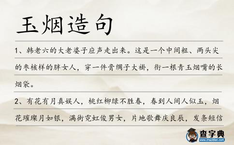 玉煙造句