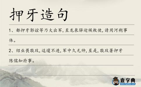 押牙造句