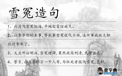 雪冤造句