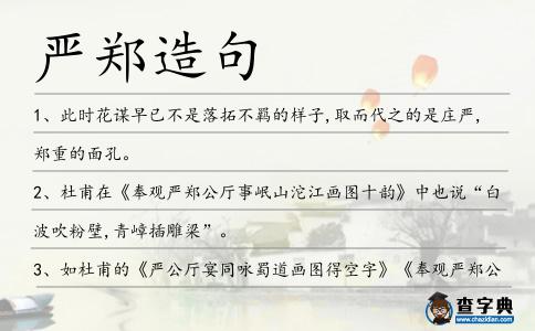 嚴鄭造句