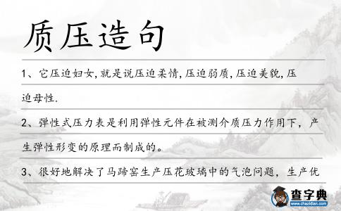 質壓造句