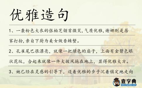 優雅造句