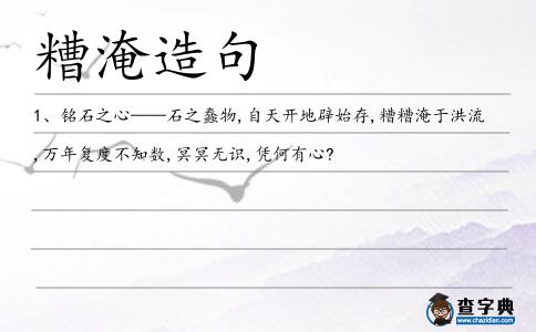 糟淹造句