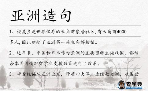 亞洲造句