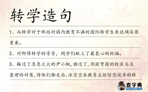 轉學造句