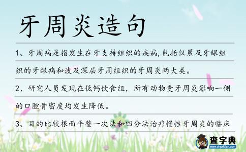 牙周炎造句