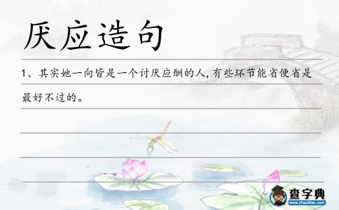 厭應造句