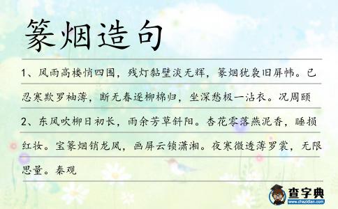 篆煙造句
