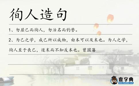徇人造句