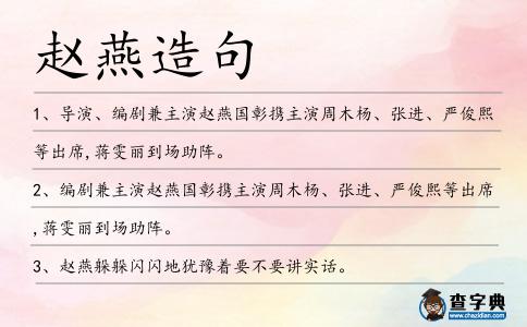 趙燕造句