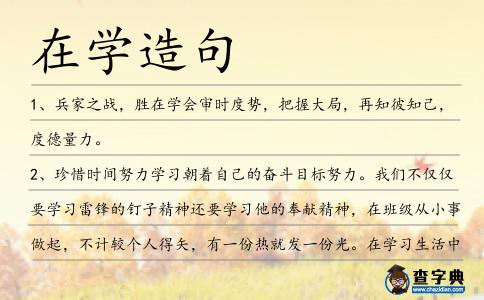 在學造句