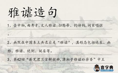 雅謔造句
