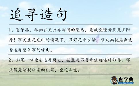 追尋造句