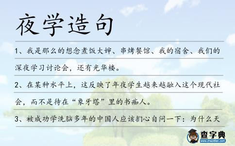 夜學造句