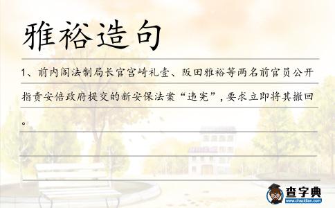 雅裕造句
