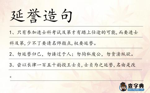延譽造句